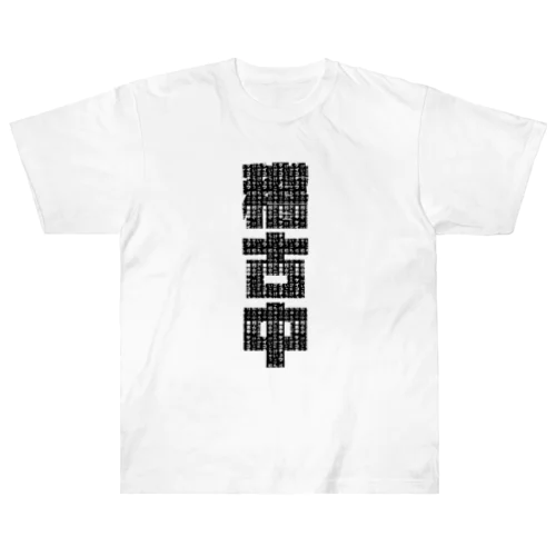 稽古中(黒文字) Heavyweight T-Shirt