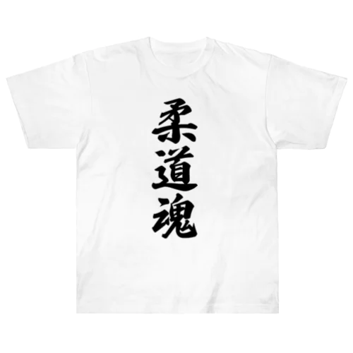 柔道魂 Heavyweight T-Shirt