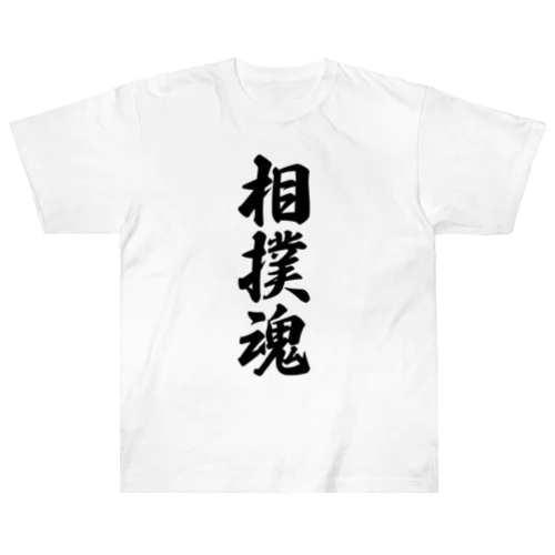 相撲魂 Heavyweight T-Shirt