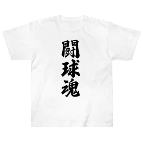 闘球魂 ヘビーウェイトTシャツ