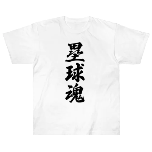 塁球魂 ヘビーウェイトTシャツ