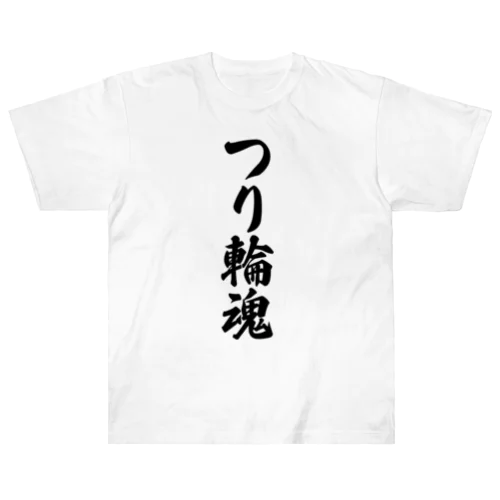 つり輪魂 Heavyweight T-Shirt