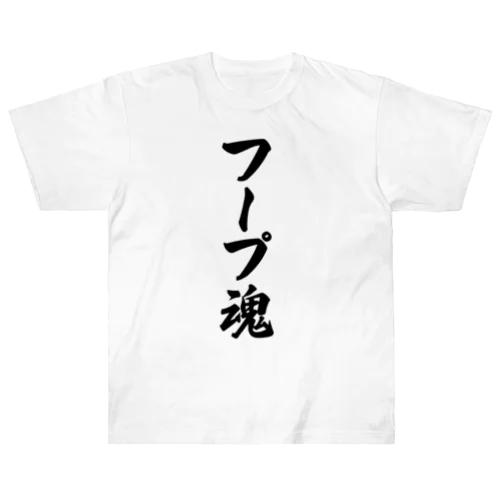 フープ魂 Heavyweight T-Shirt