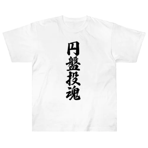 円盤投魂 ヘビーウェイトTシャツ