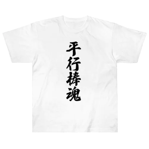 平行棒魂 Heavyweight T-Shirt