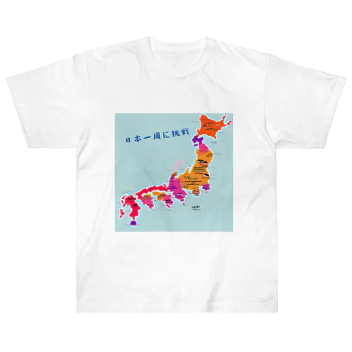 日本一周に挑戦 ヘビーウェイトTシャツ