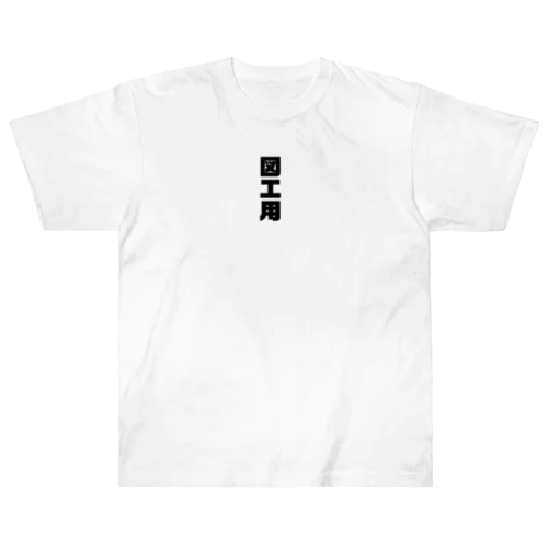 図工の為に Heavyweight T-Shirt