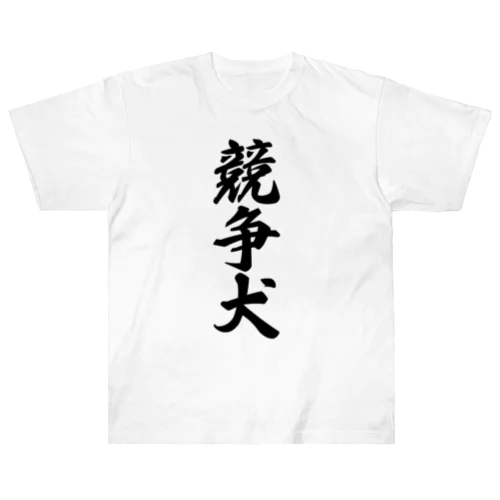 競争犬 Heavyweight T-Shirt