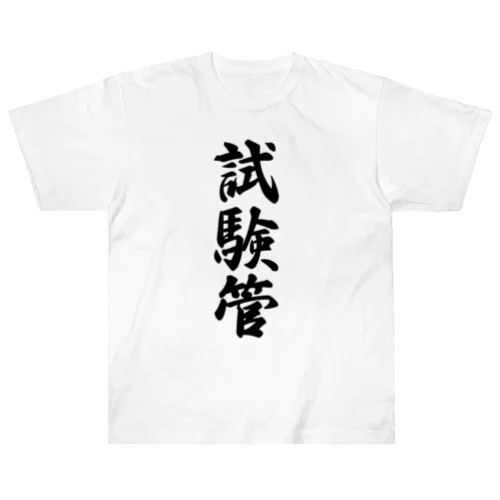 試験管 Heavyweight T-Shirt