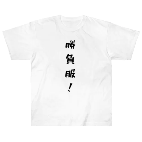 勝負服！ ヘビーウェイトTシャツ