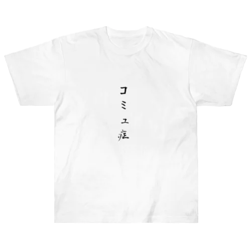 コミュ症 ヘビーウェイトTシャツ