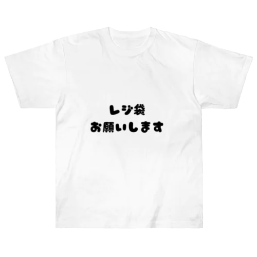 レジ袋お願いします Heavyweight T-Shirt