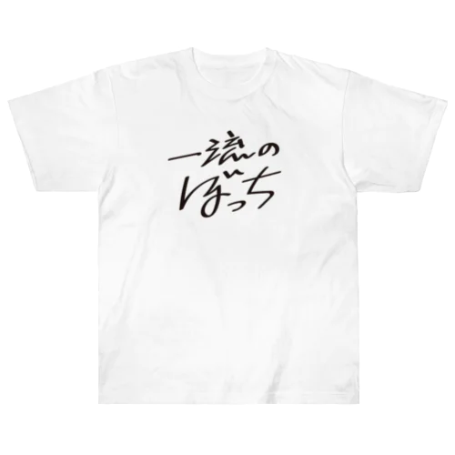 一流のぼっち ヘビーウェイトTシャツ