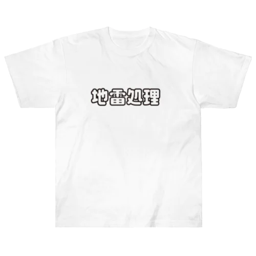 地雷処理係 ヘビーウェイトTシャツ