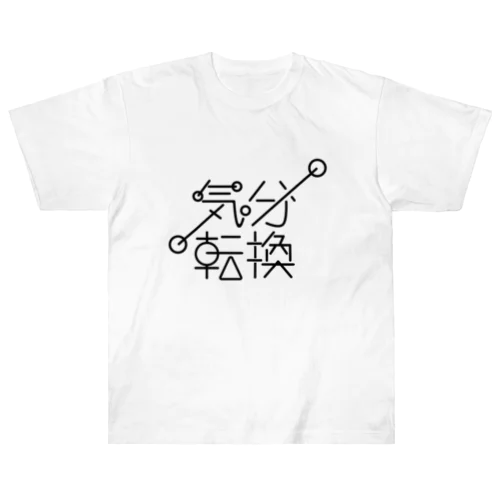 気分転換 Heavyweight T-Shirt