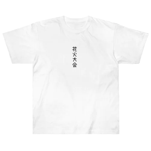 花火大会 ヘビーウェイトTシャツ