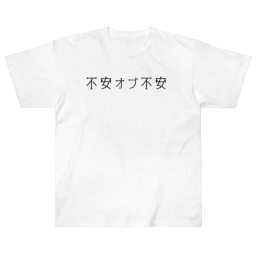 不安オブ不安くん Heavyweight T-Shirt