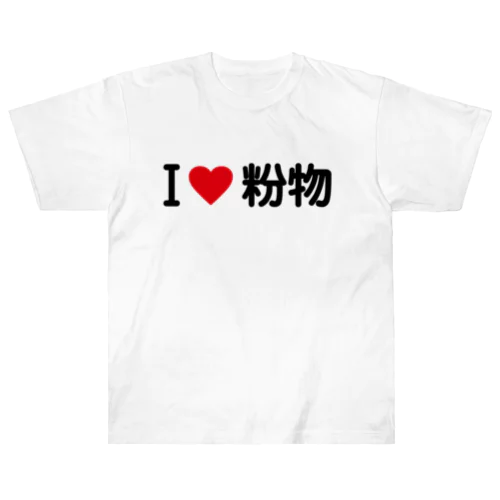 I LOVE 粉物 / アイラブ粉物 Heavyweight T-Shirt