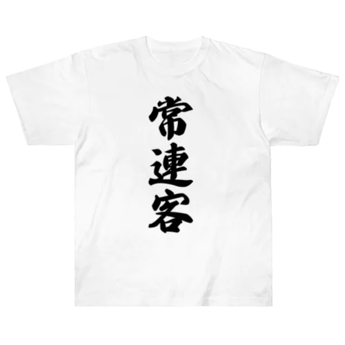 常連客 ヘビーウェイトTシャツ