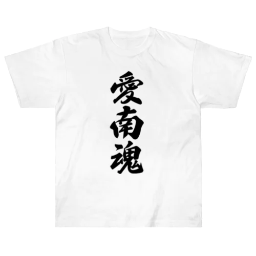 愛南魂 （地元魂） ヘビーウェイトTシャツ