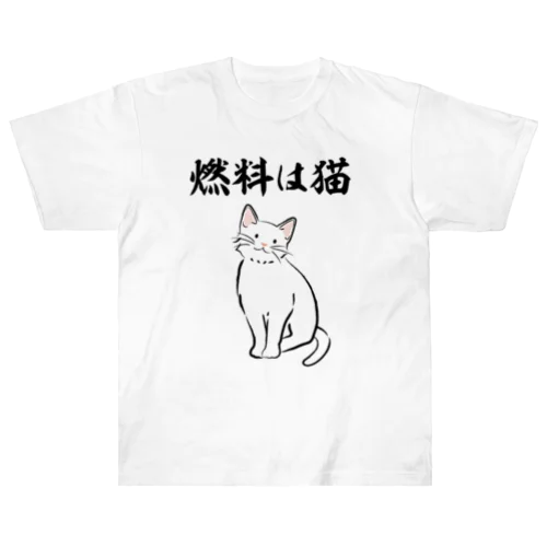 燃料は猫 イラストありバージョン Heavyweight T-Shirt