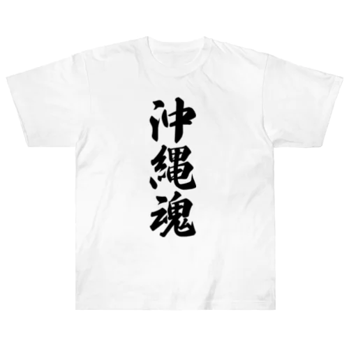 沖縄魂 （地元魂） Heavyweight T-Shirt