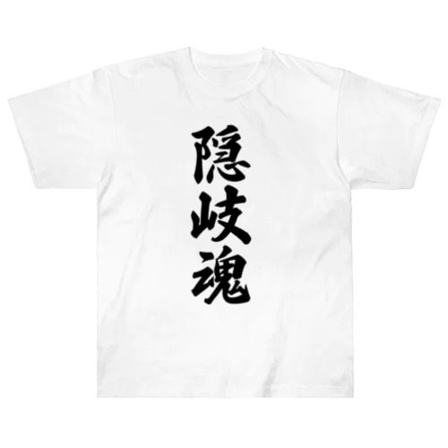 隠岐魂 （地元魂） ヘビーウェイトTシャツ