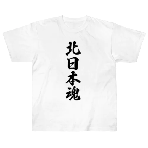 北日本魂 （地元魂） ヘビーウェイトTシャツ