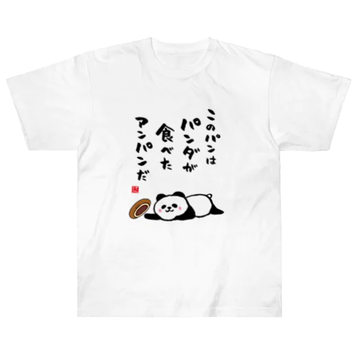 このパンは パンダが食べた アンパンだ Heavyweight T-Shirt