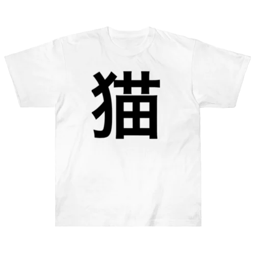 猫 漢字 ヘビーウェイトTシャツ