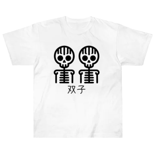 双子スカル Heavyweight T-Shirt