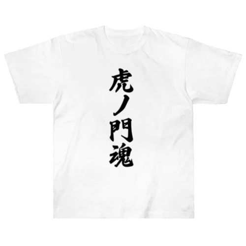 虎ノ門魂 （地元魂） ヘビーウェイトTシャツ