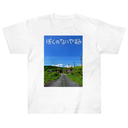 ぼくのないやすみ ヘビーウェイトTシャツ