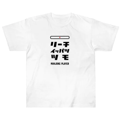 リーチ、イッパツ、ツモ (文字ブラック) Heavyweight T-Shirt