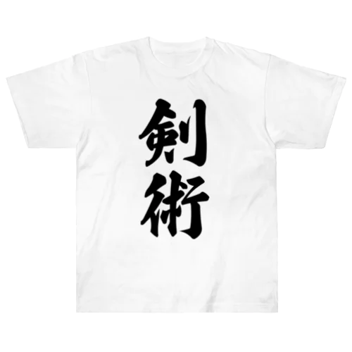 剣術 ヘビーウェイトTシャツ