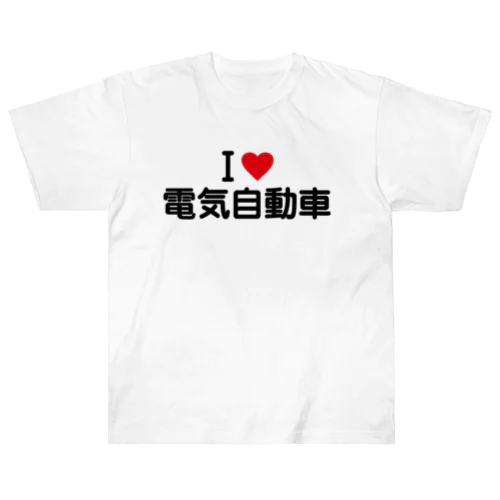 I LOVE 電気自動車 / アイラブ電気自動車 Heavyweight T-Shirt