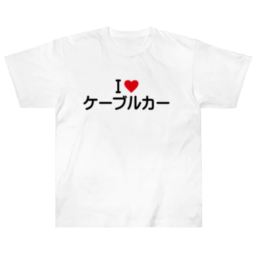 I LOVE ケーブルカー / アイラブケーブルカー Heavyweight T-Shirt