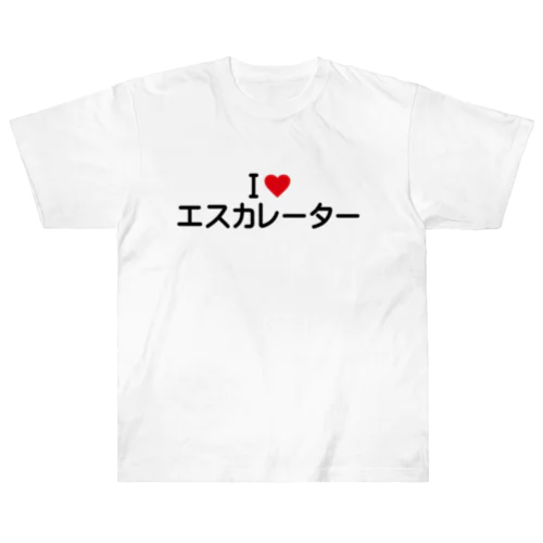 I LOVE エスカレーター / アイラブエスカレーター ヘビーウェイトTシャツ