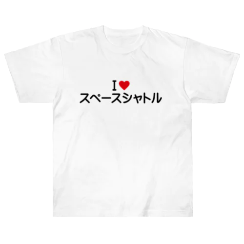 I LOVE スペースシャトル / アイラブスペースシャトル ヘビーウェイトTシャツ