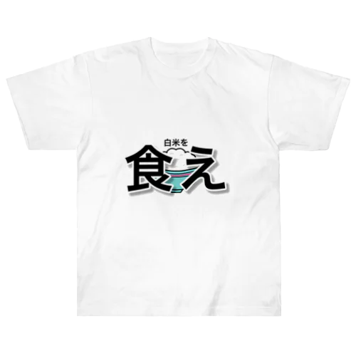 白米を食え ヘビーウェイトTシャツ