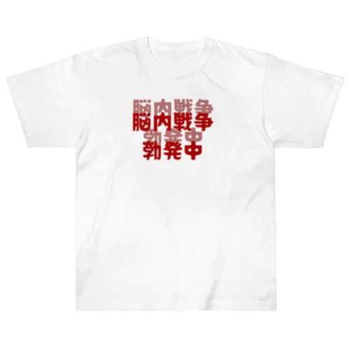 脳内戦争勃発中 ヘビーウェイトTシャツ