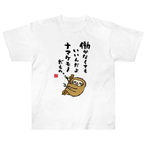 働かなくてもいいんだよ ナマケモノだもの。 Heavyweight T-Shirt