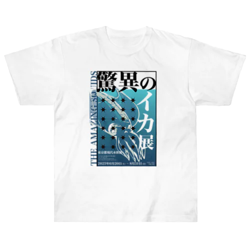 驚異のイカ展 Heavyweight T-Shirt