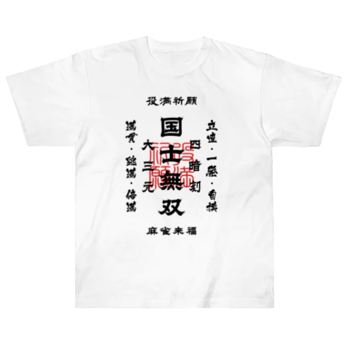 国士無双 (文字ブラック) Heavyweight T-Shirt