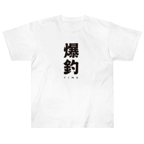 爆釣 ヘビーウェイトTシャツ