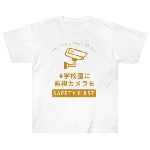 学校園に監視カメラを ヘビーウェイトTシャツ