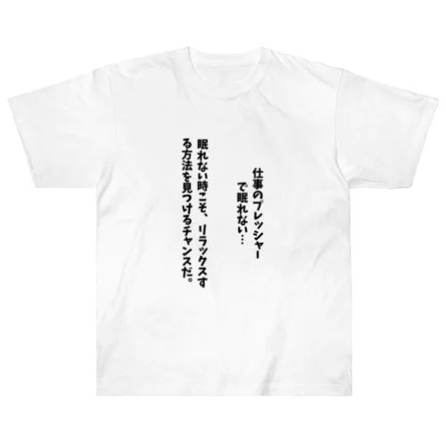 仕事のプレッシャーで眠れない時 Heavyweight T-Shirt