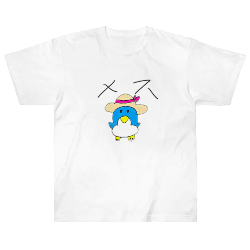 娘が描くペンギン（メス） ヘビーウェイトTシャツ