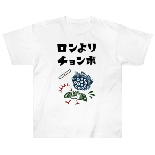 ロンよりチョンボ (文字ブラック) ヘビーウェイトTシャツ