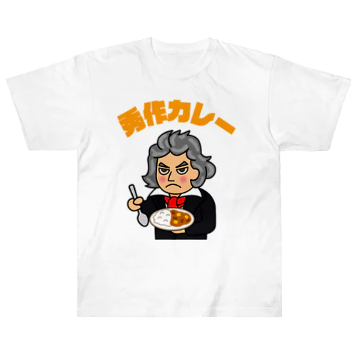 秀作カレー（オレンジ文字） Heavyweight T-Shirt